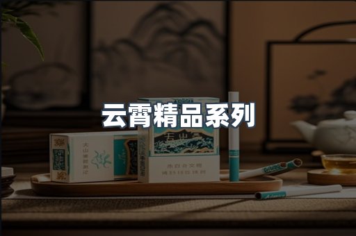 云霄精品系列